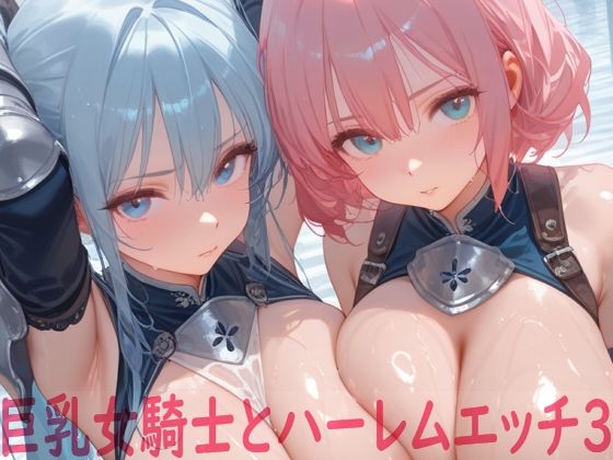【To LOVEる エロ同人】 巨乳女騎士とハーレムエッチ3