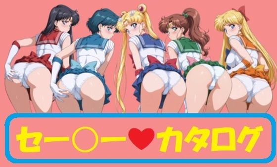 【同人エロ漫画】  セーラーカタログ