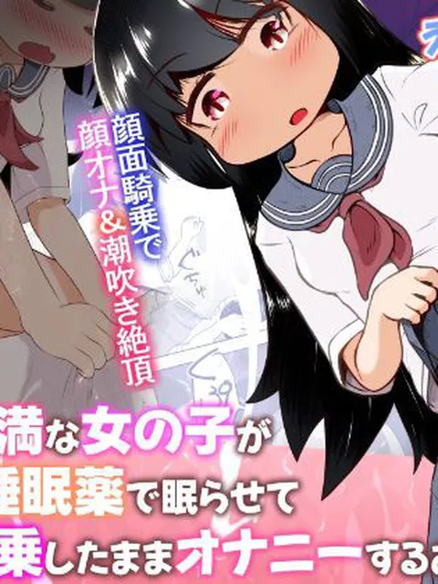 【同人エロ漫画】  欲求不満な女の子が男子を睡眠薬で眠らせて顔面騎乗したままオナニーするお話