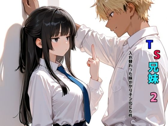 【同人エロ漫画】  TS兄妹2〜入れ替わった妹がヤリチン化した件〜