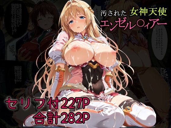 【同人エロ漫画】  汚された女神天使エンゼル〇ィアー