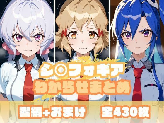 【同人エロ漫画】  シ〇フォギアわからせまとめ