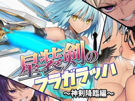 【エロ同人】 星装剣のフラガラッハ〜神剣降臨編〜