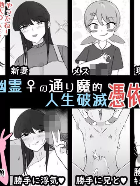 【同人エロ漫画】  ド変態幽霊♀の通り魔的人生破滅憑依ツアー