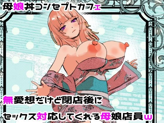 【To LOVEる エロ同人】 母娘丼コンセプトカフェ  無愛想だけど閉店後にセックス対応してくれる母娘店員w