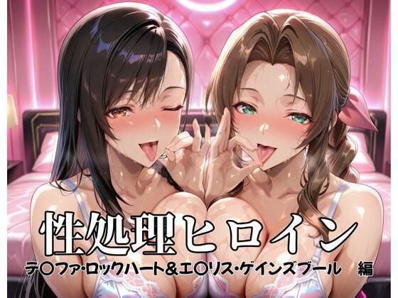 【同人エロ漫画】  性処理ヒロイン  テ〇ファ・ロックハート＆エ〇リス・ゲインズブール  編