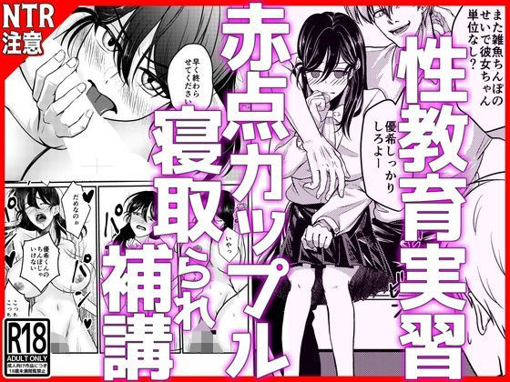 【同人エロ漫画】  性教育実習赤点カップルNTR補講