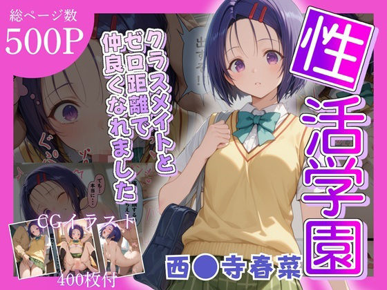 【To LOVEる エロ同人】 性活学園 西〇寺春奈編 クラスメイトとゼロ距離で仲良くなれました