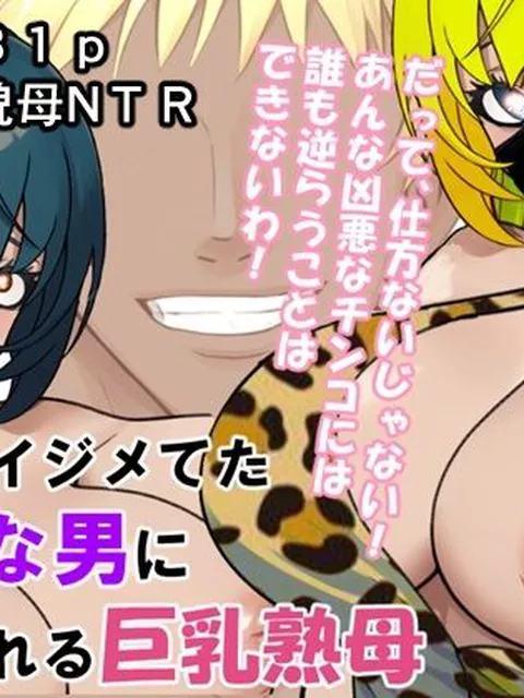 【To LOVEる エロ同人】 息子をイジメてた最低な男に寝取られる巨乳熟母