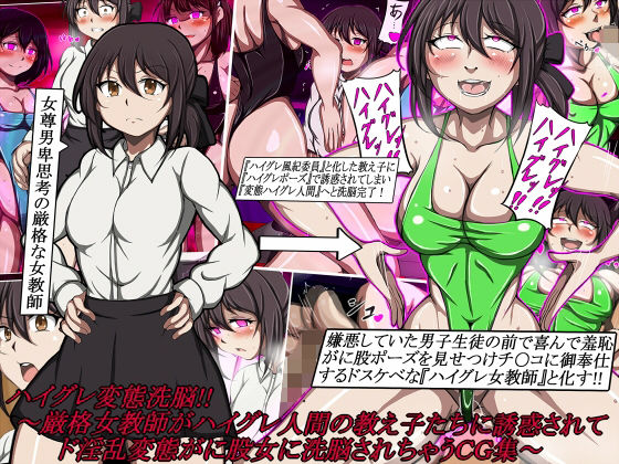 【To LOVEる エロ同人】 ハイグレ変態洗脳！！〜厳格女教師がハイグレ人間の教え子たちに誘惑されてド淫乱変態がに股女に洗脳されちゃうCG集〜