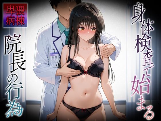 【同人エロ漫画】  身体検査で快楽堕ちした古〇川さん