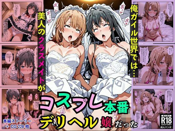 【同人エロ漫画】  俺ガイル世界では？美人のクラスメイトがコスプレ本番デリヘル嬢だった［本編＋大量エロCG付き］