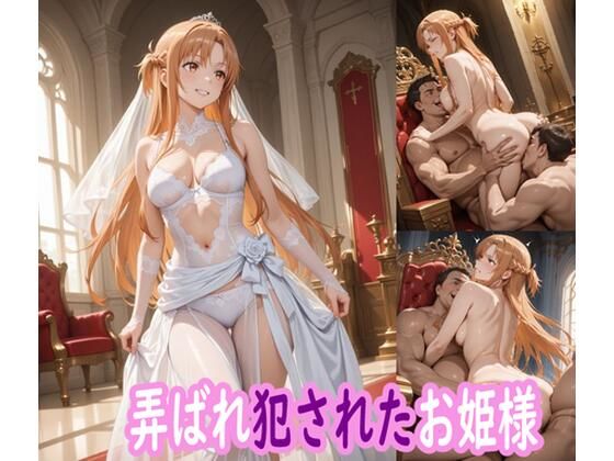 【同人エロ漫画】  弄ばれ犯●れたお姫様
