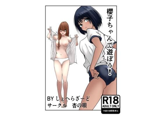 【同人エロ漫画】  櫻子ちゃんで遊ぼう！