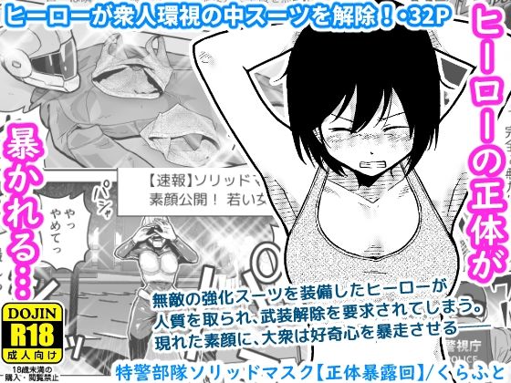 【同人エロ漫画】  特警部隊ソリッドマスク【正体暴露回】