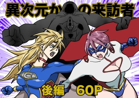 【同人エロ漫画】  ヒロインピンチ〜異次元からの来訪者〜後編