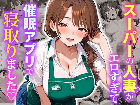 【同人エロ漫画】  スーパーの人妻がエロすぎて催●アプリで寝取りました