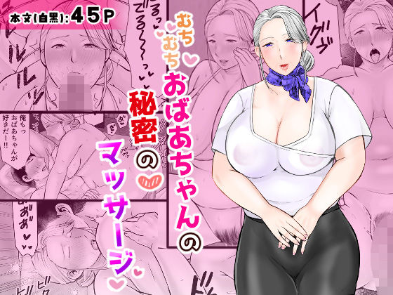 【同人エロ漫画】  むちむちおばあちゃんの秘密のマッサージ
