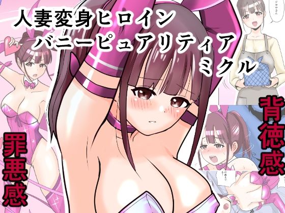 【同人エロ漫画】  恥辱変身バニーピュアリティア ミクル 01 人妻変身ヒロインの性交バトル・人妻ミクルの背徳特訓 編