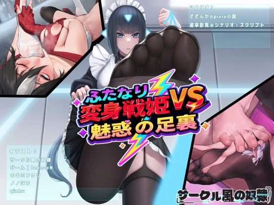 【To LOVEる エロ同人】 ふたなり変身戦姫VS魅惑の足裏