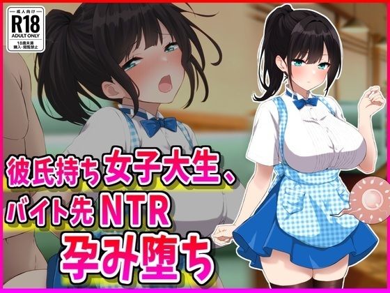 【同人エロ漫画】  彼氏持ちJDバイト先NTR孕み堕ち