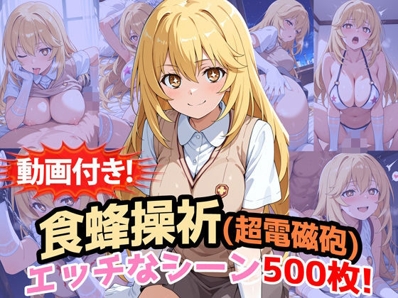 【To LOVEる エロ同人】 【動画付き！】『食蜂操祈（超電磁砲）』のエッチなシーン500枚！（寝取られあり）