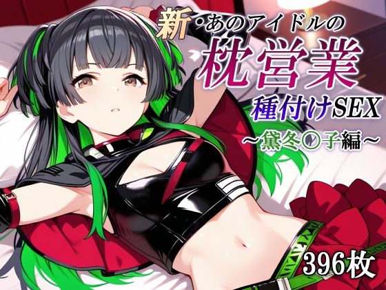 【同人エロ漫画】  新・あのアイドルの枕営業 種付けSEX〜黛冬〇子編〜