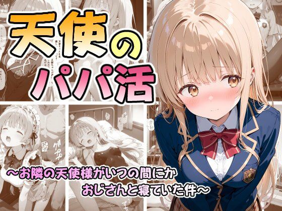 【エロ同人】 天使のパパ活 〜お隣の天使様がいつの間にかおじさんと寝ていた件〜