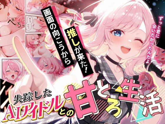 【同人エロ漫画】  画面の向こうから推しが来た！失踪したAIアイドルとの甘とろ生活