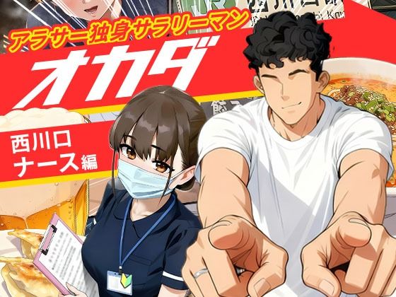 【同人エロ漫画】  【実話】アラサー独身サラリーマン「オカダ」西●口 ナース編