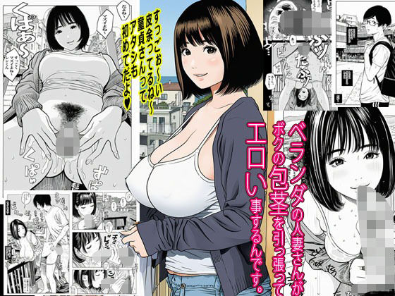 【To LOVEる エロ同人】 ベランダの人妻さんがボクの包茎を引っ張ってエロい事するんです。