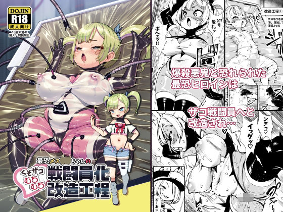 【同人エロ漫画】  最恐メス〇キちゃんの戦闘員化改造工程