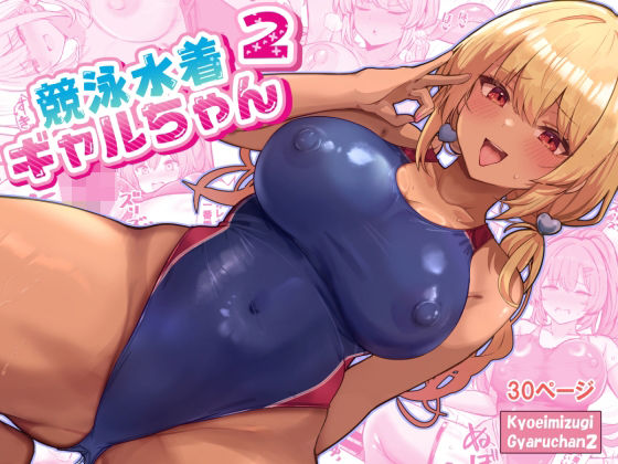 【同人エロ漫画】  競泳水着ギャルちゃん2