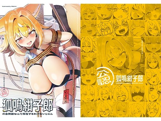 【To LOVEる エロ同人】 狐鳴紺子郎の合同誌なんて存在するわけないじゃん 狐鳴紺子郎二次創作同人誌（公認）