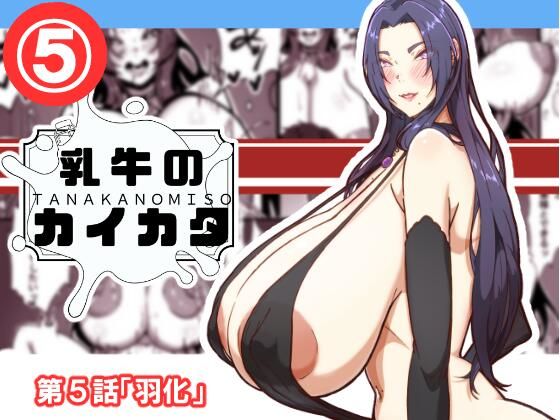 【同人エロ漫画】  乳牛のカイカタ  第5話「羽化」