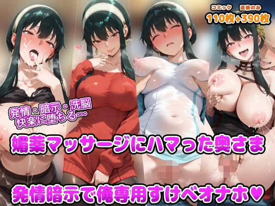 【同人エロ漫画】  発情・暗示・洗脳   快楽に堕ちる  媚薬マッサージにハマった奥さま 発情暗示で俺専用すけべオナホ