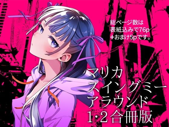 【同人エロ漫画】  マリカスイングミーアラウンド合冊版