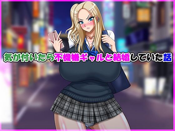 【同人エロ漫画】  気が付いたら不機嫌ギャルと結婚していた話