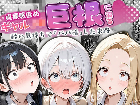 【同人エロ漫画】  貞操感低めギャルJ〇達 パパ活おじさんのデカチンに沼る