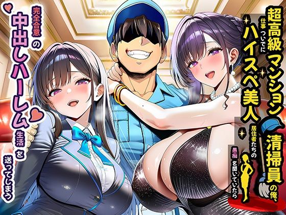 【同人エロ漫画】  超高級マンション清掃員の俺、仕事ついでにハイスペ美人居住者たちの愚痴を聞いていたら完全合意の中出しハーレム生活を送ってしまう
