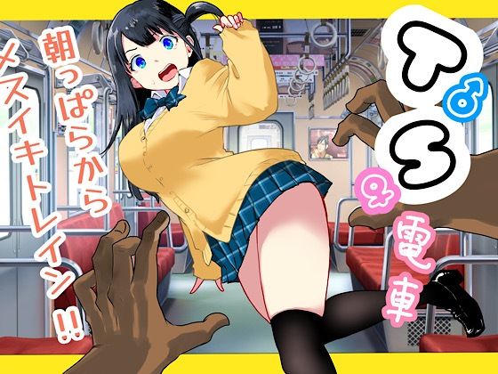 【同人エロ漫画】  TS電車 〜朝っぱらからメスイキトレイン！！〜
