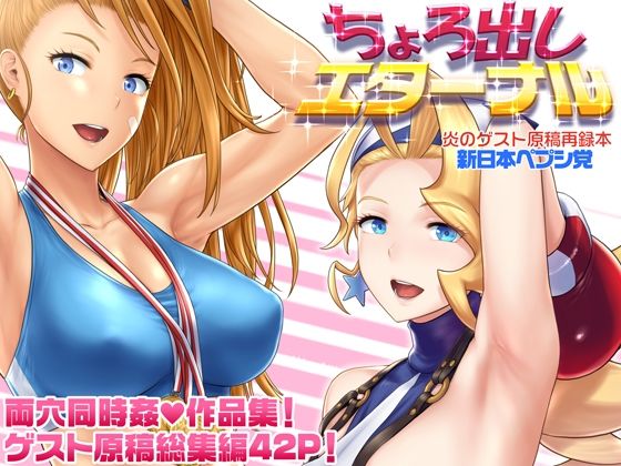 【エロ同人】 ちょろ出しエターナル