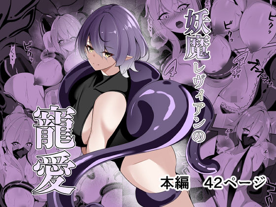 【エロ同人】 妖魔レヴィアンの寵愛