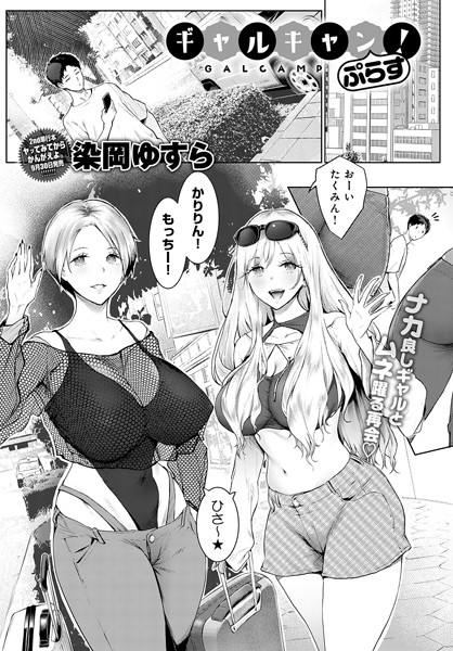 【エロ漫画】 ギャルキャン！ぷらす  染岡ゆすら
