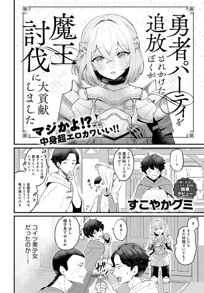 【エロ漫画】 勇者パーティを追放されかけたぼくが魔王討伐に大貢献しました  すこやかグミ