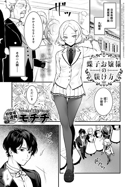 【エロ漫画】 蝶子お嬢様の躾け方  モチヂ