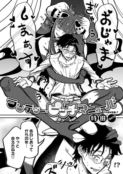 【エロ漫画】 ランデヴー・ピッチ・マニューバ  時田