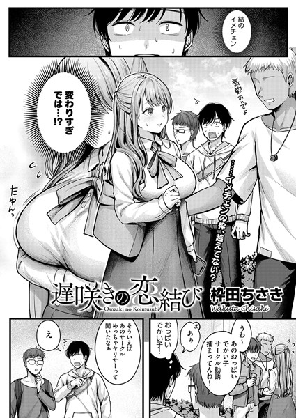 【エロ漫画】 遅咲きの恋結び  枠田ちさき