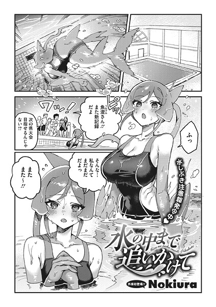 【エロ漫画】 水の中まで追いかけて  Nokiura