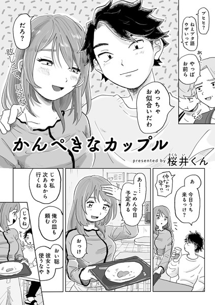 【エロ漫画】 かんぺきなカップル 【単話】  桜井くん